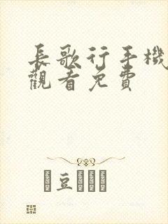 长歌行手机在线观看免费