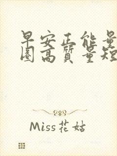 早安正能量朋友圈高质量短句