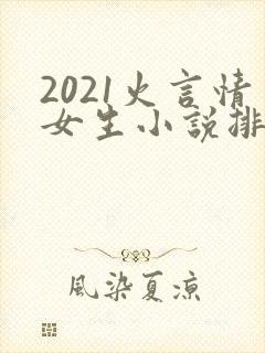 2021火言情女生小说排行榜