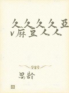 久久久久亚洲av麻豆人人