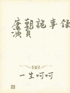 唐朝诡事录轻红演员