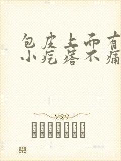 包皮上面有白色小疙瘩不痛不痒