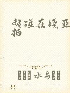 超碰在线亚洲自拍