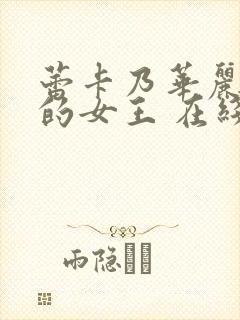 蕾卡乃华丽且我的女王 在线观看