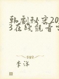 韩剧秘密2013在线观看电视剧全集