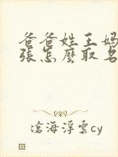 爸爸姓王妈妈姓张怎么取名