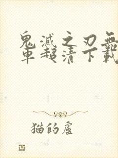 鬼灭之刃无限列车超清下载