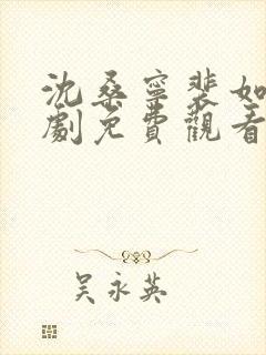 沈桑宁裴如衍短剧免费观看