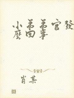 小弟弟官发痒怎么回事