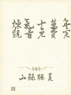 炼气十万年在线观看免费完整观看动漫