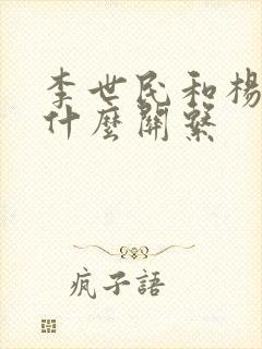 李世民和杨广是什么关系