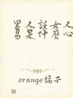 男人说女人不容易是什么心理