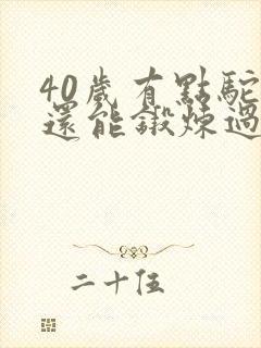 40岁有点驼背还能锻炼过来吗封面