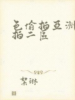 色偷拍亚洲偷自拍二区