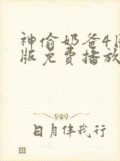 神偷奶爸4国语版免费播放(完整版)