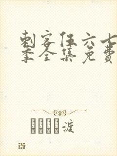 刺客伍六七第一季全集免费观看高清版