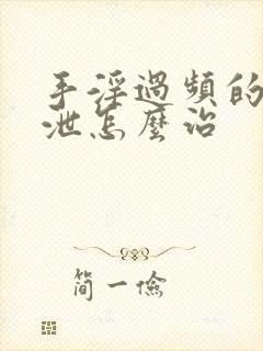 手淫过频的早射泄怎么治