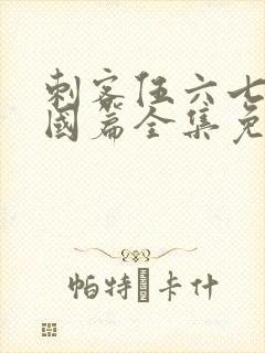 刺客伍六七玄武国篇全集免费观看高清版封面