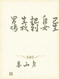 男生把自己的鸡鸡放到女生的屁股里