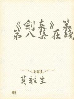 《剑来》第二季第八集在线观看