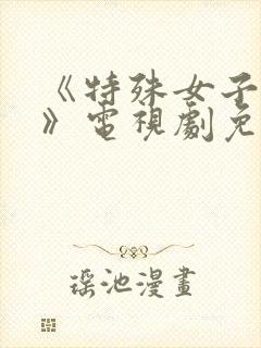 《特殊女子监狱》电视剧免费观看