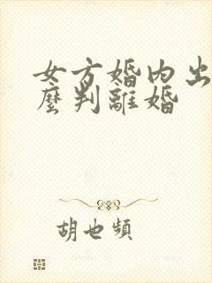 女方婚内出轨怎么判离婚