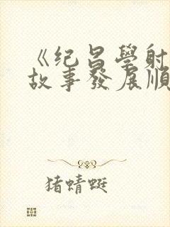 《纪昌学射》的故事发展顺序是