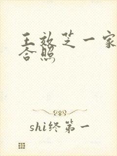 王效芝一家四口合照