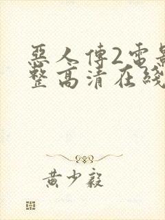 恶人传2电影完整高清在线观看