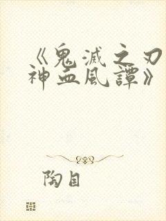 《鬼灭之刃:火神血风谭》