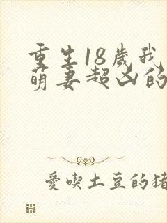 重生18岁我家萌妻超凶的txt