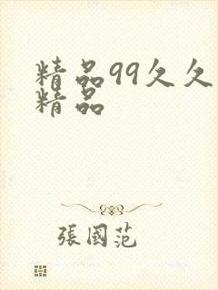 精品99久久久精品