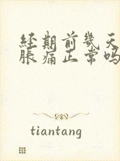 经期前几天乳房胀痛正常吗?