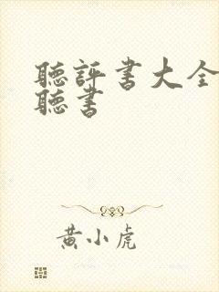 听评书大全免费听书封面