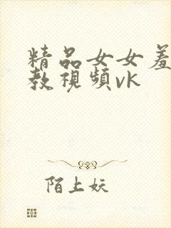 精品女女羞辱调教视频vk封面