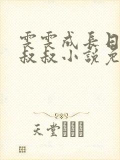 雯雯成长日记李叔叔小说免费阅读第10封面