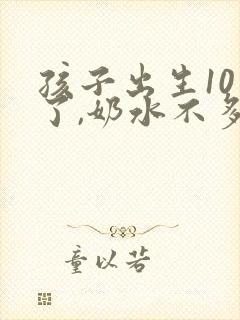 孩子出生10天了,奶水不多怎么办封面