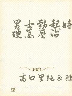 男士勃起时不够硬怎么治