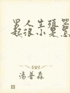 男人生殖器不勃起很小是怎么回事