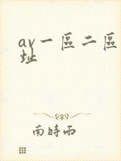 av一区二区网址