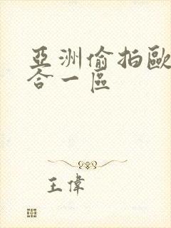 亚洲偷拍欧美综合一区封面