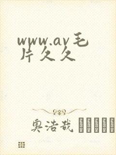 www.av毛片久久