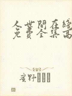 人世间在线观看免费全集高清西瓜