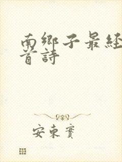 南乡子最经典十首诗