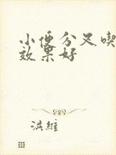 小便分叉吃什药效果好