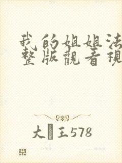 我的姐姐法官完整版观看视频