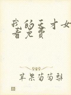 我的天才女友观看免费