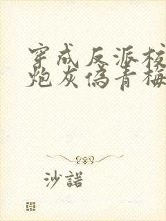 穿成反派校草的炮灰伪青梅封面