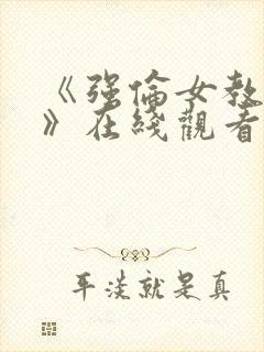 《强伦女教师2》在线观看封面