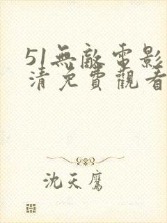 51无敌电影高清免费观看